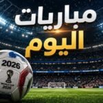 مباريات اليوم