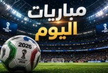 مباريات اليوم