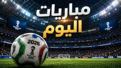 مباريات اليوم