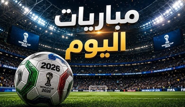 مباريات اليوم