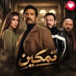 مسلسل تمكين يعرض في شهر رمضان2027