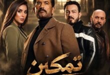 مسلسل تمكين يعرض في شهر رمضان2027