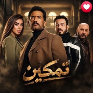 مسلسل تمكين يعرض في شهر رمضان2027