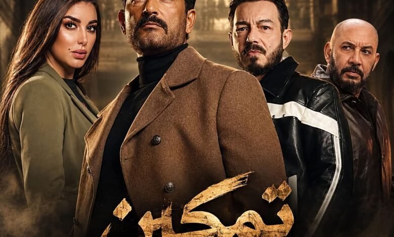 مسلسل تمكين يعرض في شهر رمضان2027