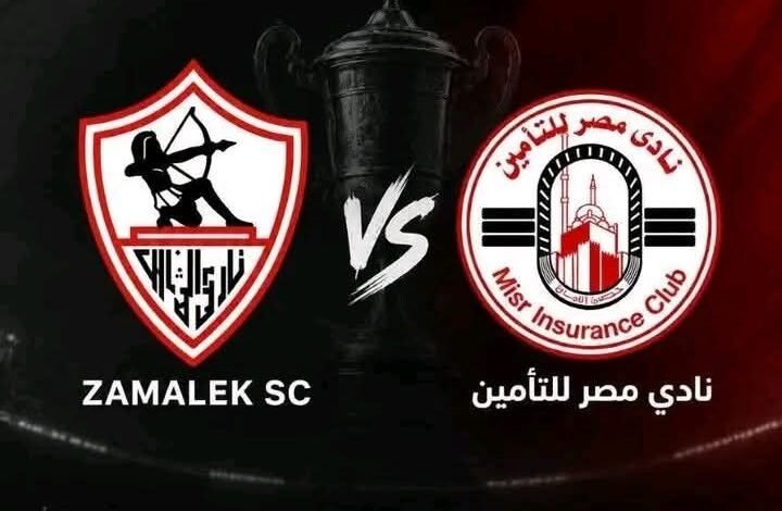 مواجهة الزمالك ومصر للتأمين