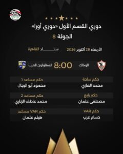 طاقم حكام مباراة الزمالك والمقاولون العرب