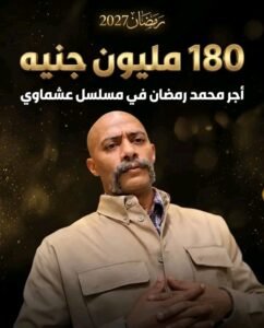 محمد رمضان مسلسل عشماوي