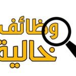 وظائف خالية
