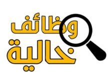 وظائف خالية