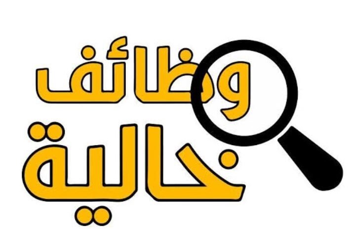 وظائف خالية